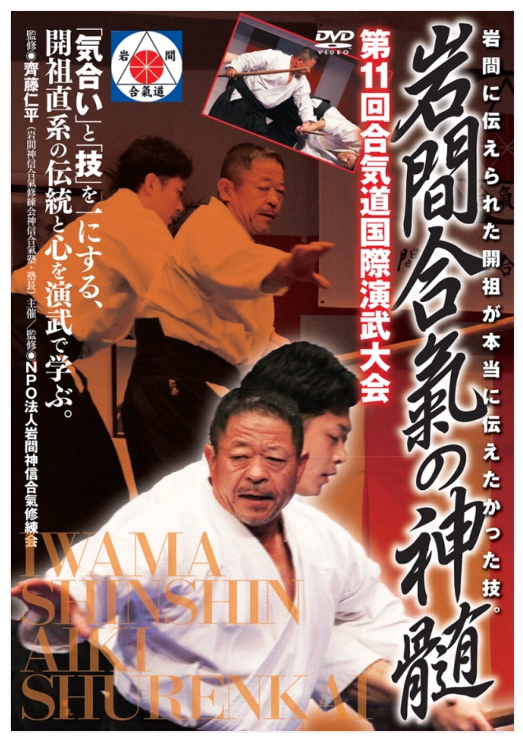 Iwama Shinshin Aiki Shurenkai DVD by Hitohiro Saito - Budovideos Inc