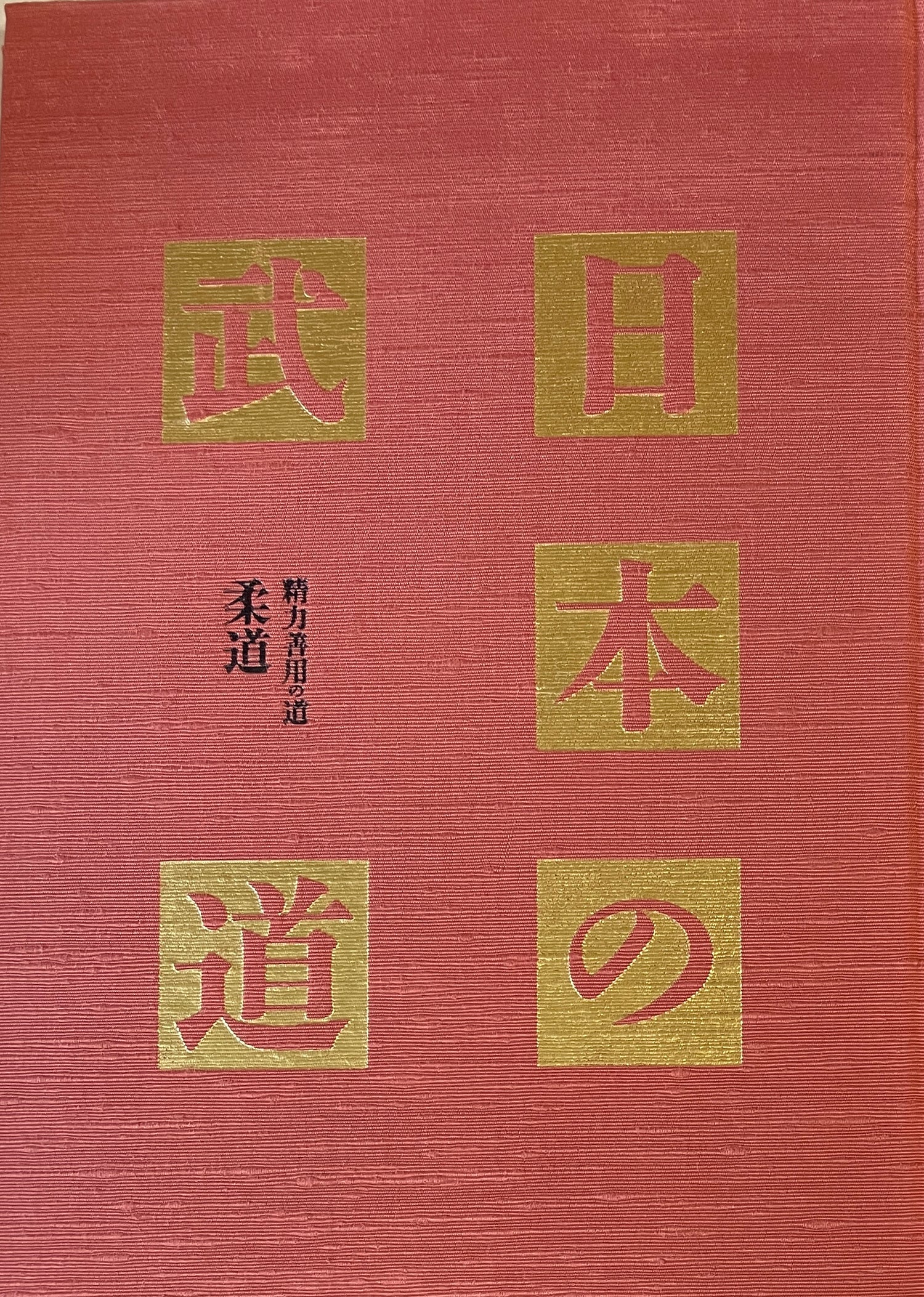 Nihon no Budo Book 5: Judo (Preowned)