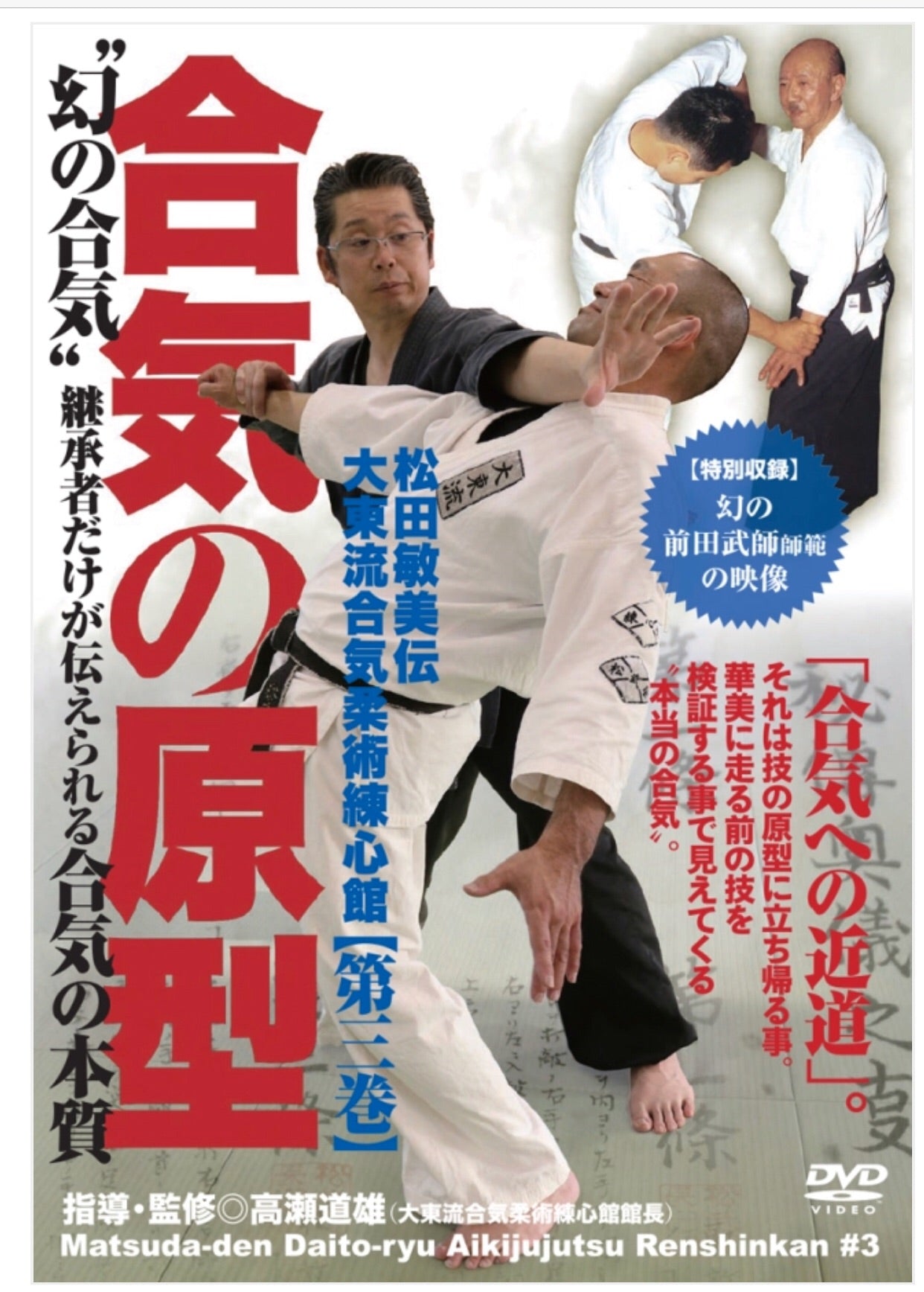 Daito Ryu Aikijujutsu Renshinkan DVD 3 by Michio Takase - Budovideos Inc