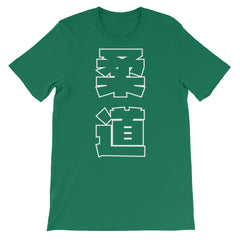 Judo Kanji Short-Sleeve Unisex T-Shirt - Budovideos Inc