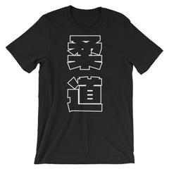 Judo Kanji Short-Sleeve Unisex T-Shirt - Budovideos Inc