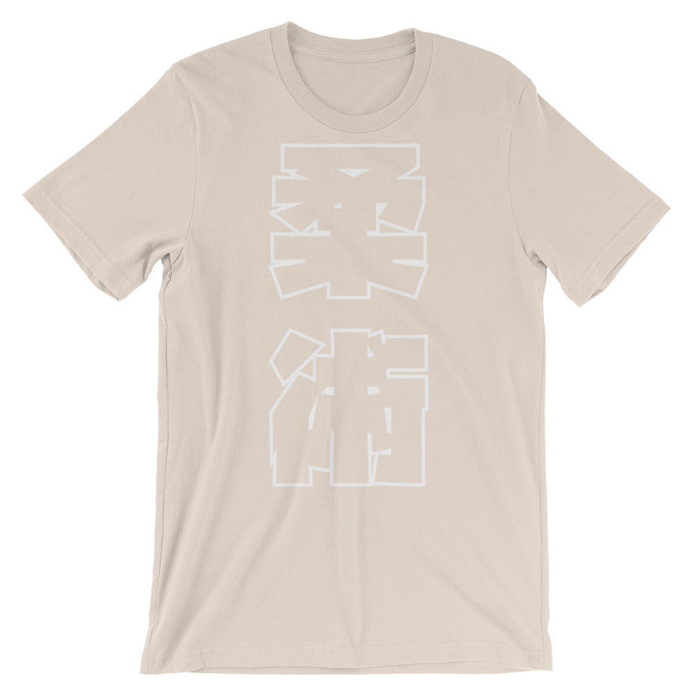 Jiu Jitsu Kanji T Shirt - Budovideos Inc