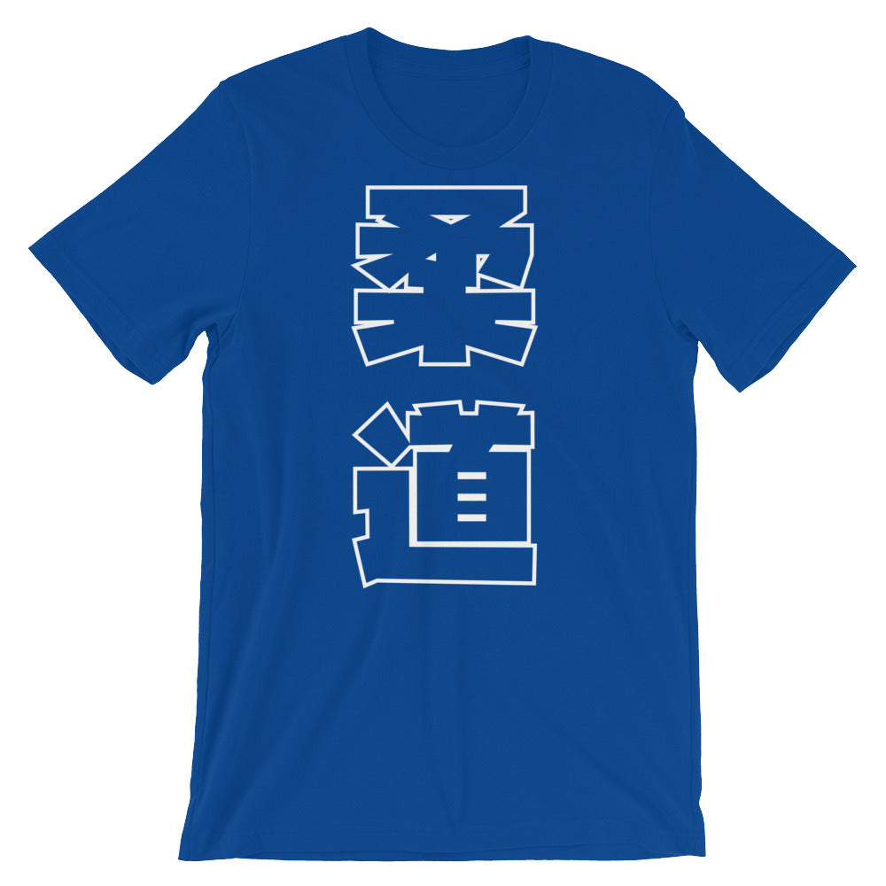 Judo Kanji Short-Sleeve Unisex T-Shirt - Budovideos Inc