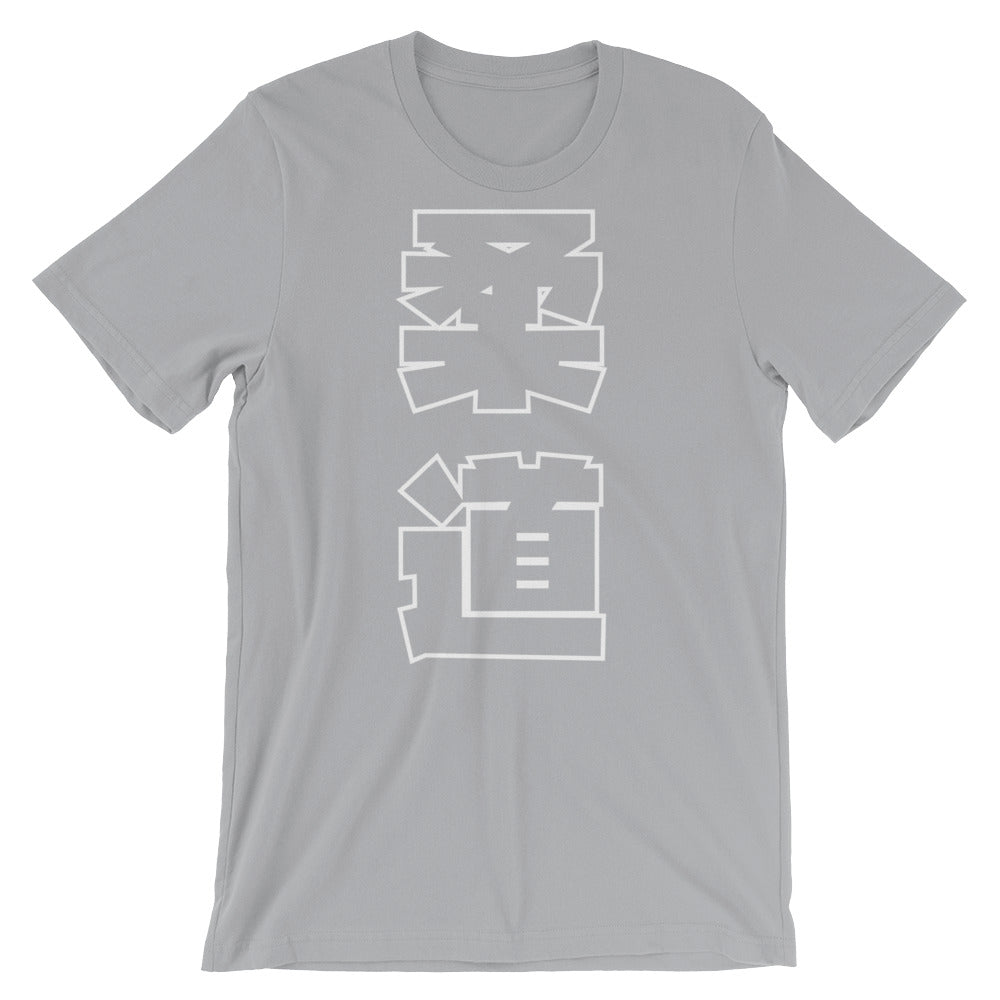 Judo Kanji Short-Sleeve Unisex T-Shirt - Budovideos Inc