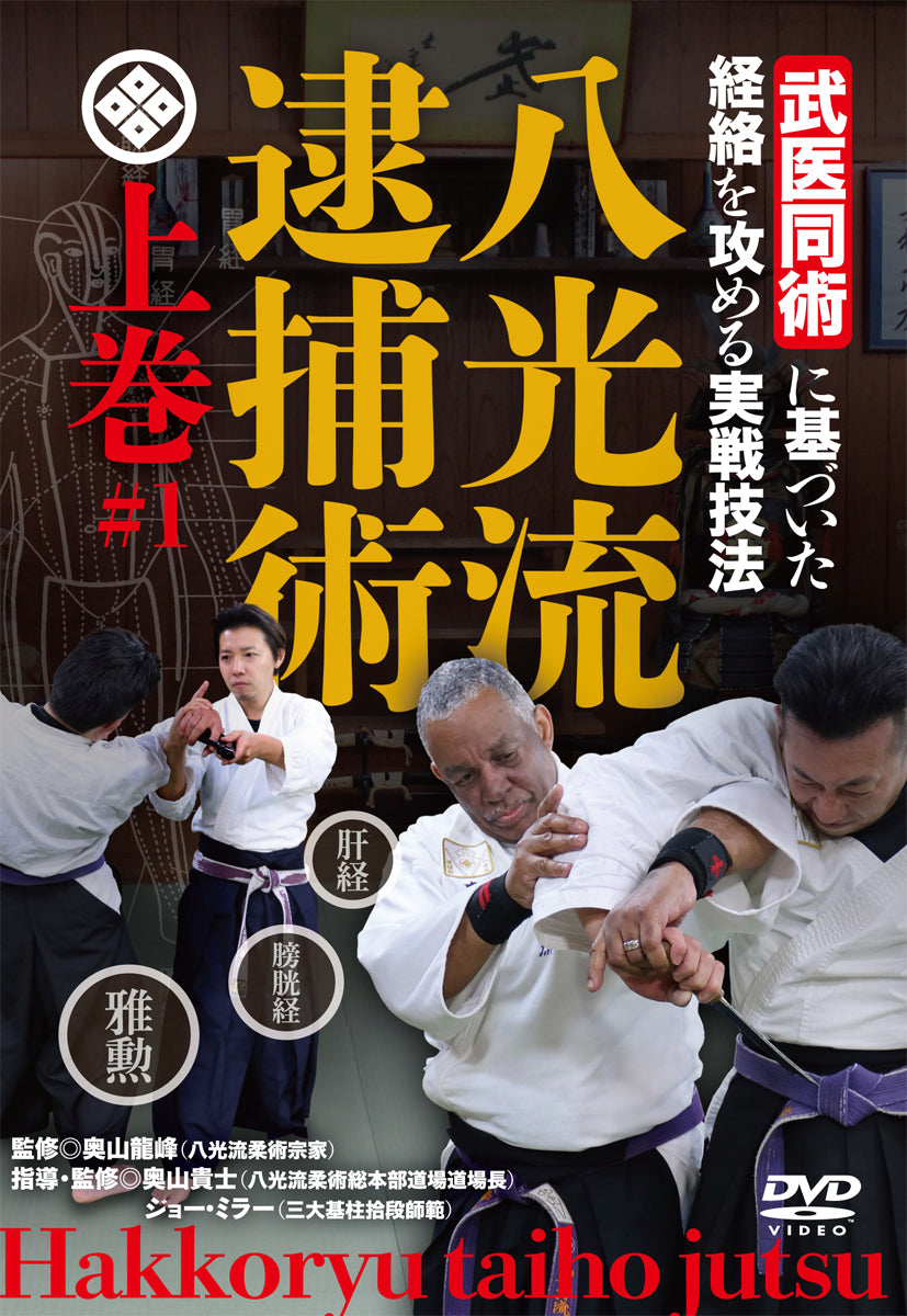 Hakko Ryu Taiho Jutsu Vol 1 DVD - Budovideos Inc