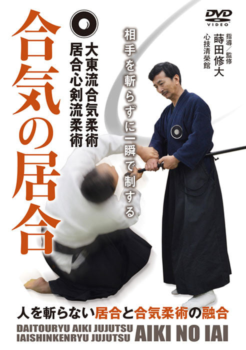Daito Ryu Aikijujutsu Iaishinken Ryu Aiki No Iai DVD with Shudai Makita - Budovideos Inc