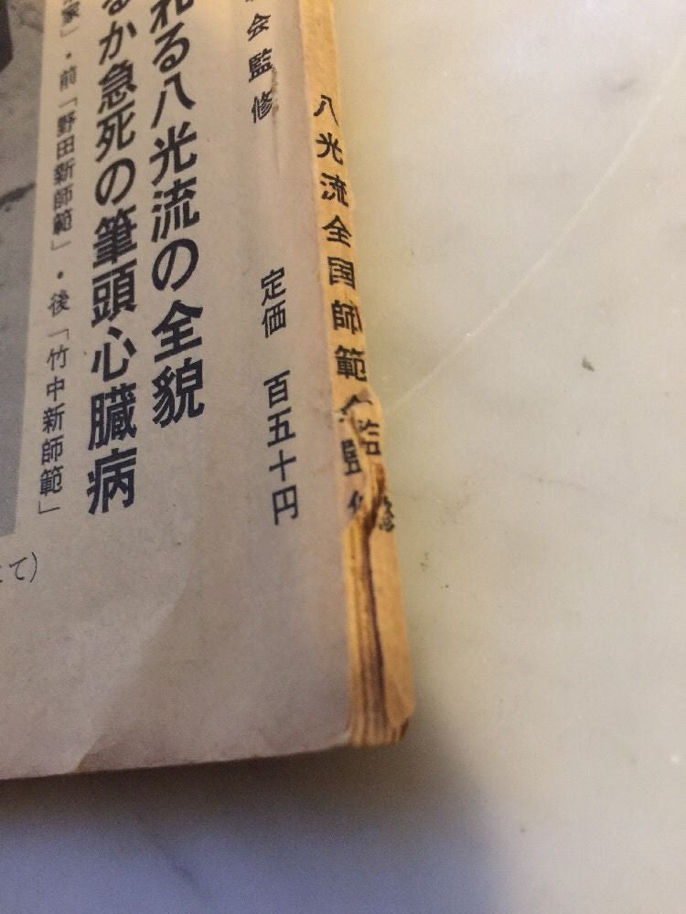 Hakko Ryu Jujutsu Magazine #68 Oct 1970 (Preowned) - Budovideos Inc