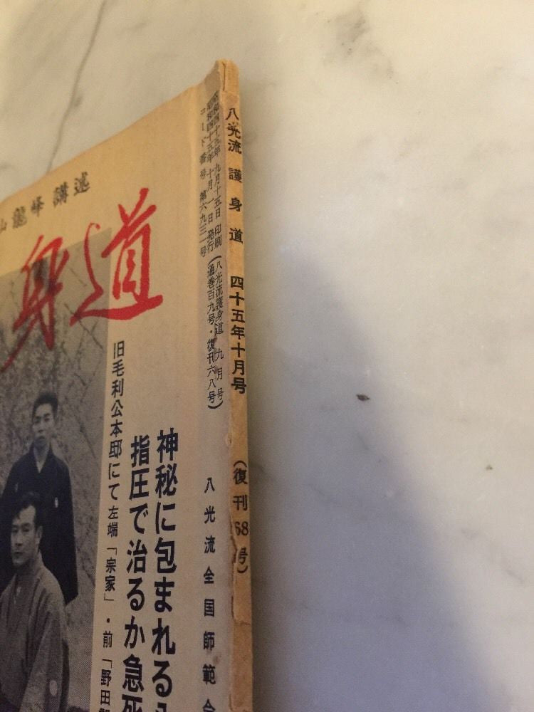 Hakko Ryu Jujutsu Magazine #68 Oct 1970 (Preowned) - Budovideos Inc