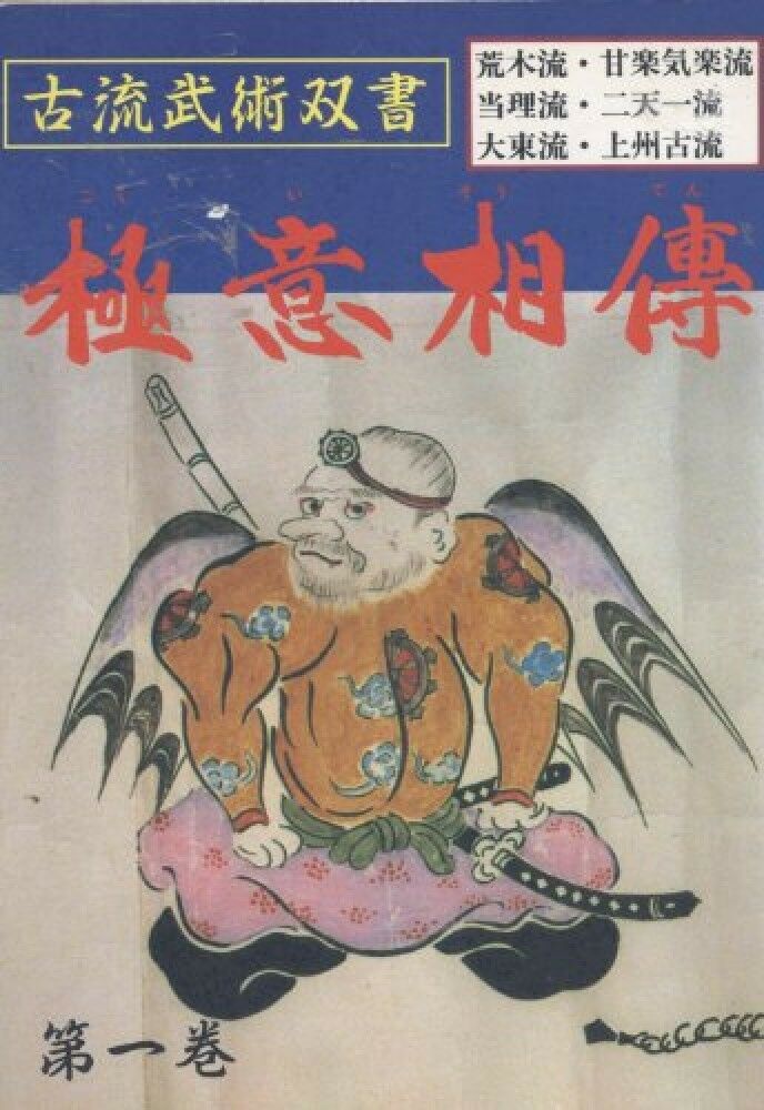 古流武術極意相伝 Book 1 (中古品)