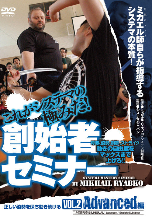 Systema Mastery Seminar DVD Vol 2 Advanced by Mikhail Ryabko - Budovideos Inc