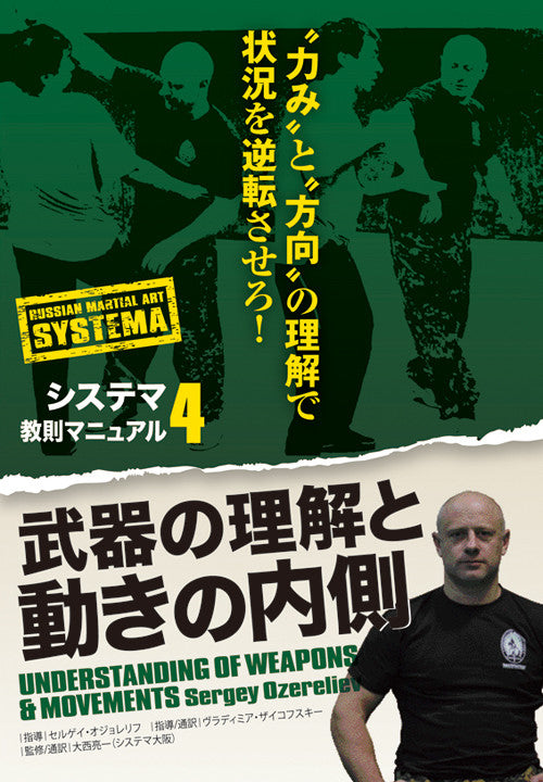 Systema Seminar 4: Understanding of Weapons & Movements DVD by Sergey Ozereliev - Budovideos Inc