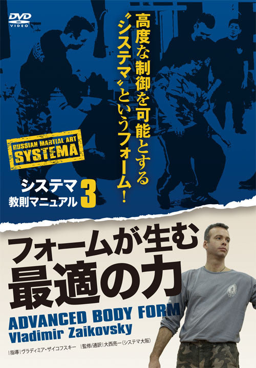 Systema Seminar 3: Advanced Body Form DVD by Vladimir Zaikovsky - Budovideos Inc