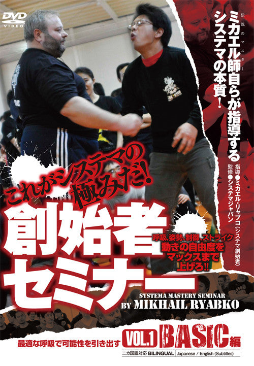 Systema Mastery Seminar DVD Vol 1 Basic by Mikhail Ryabko - Budovideos Inc