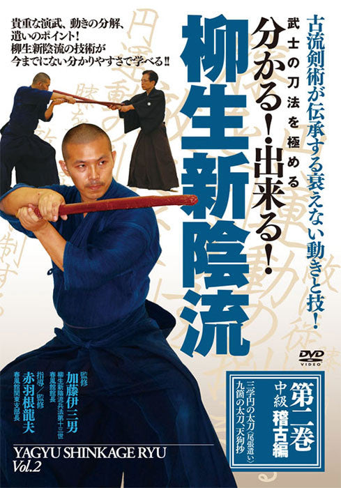 Yagyu Shinkage Ryu Vol 2 DVD with Tatsuo Akabane - Budovideos Inc
