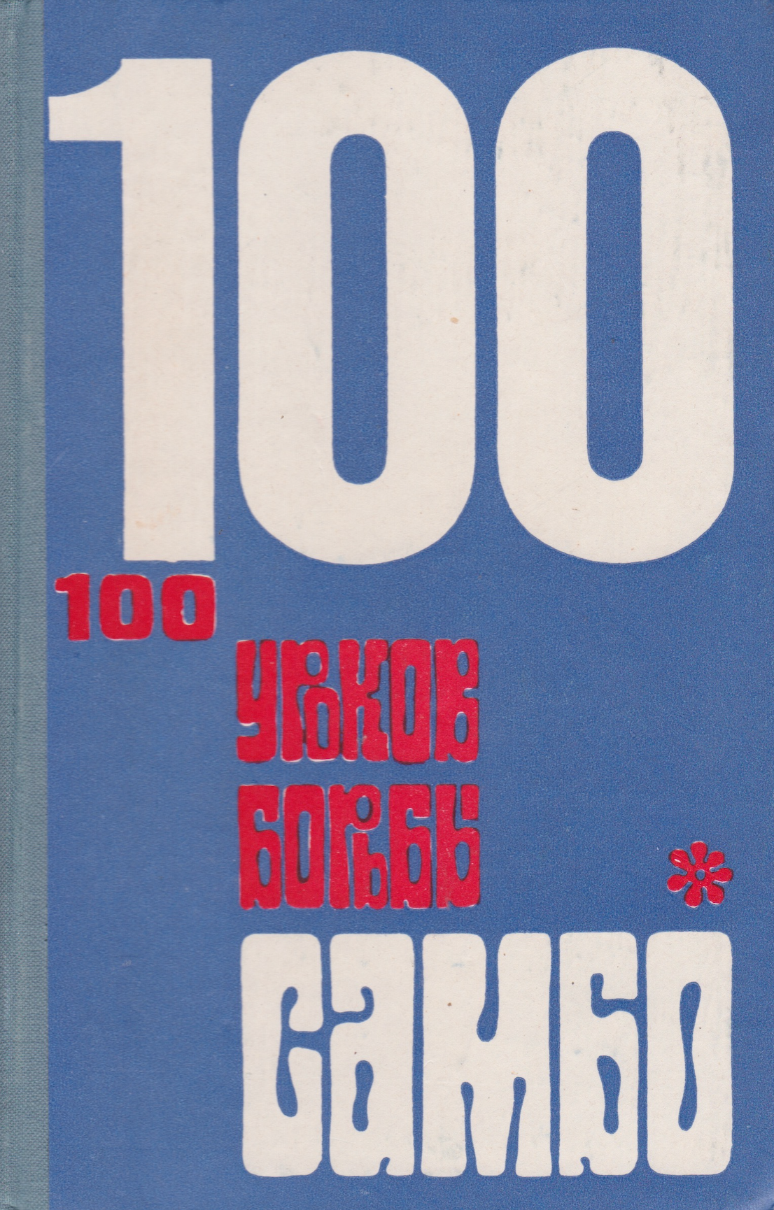 100 Sambo Lessons Book by A.I. Shaverdova (Preowned)