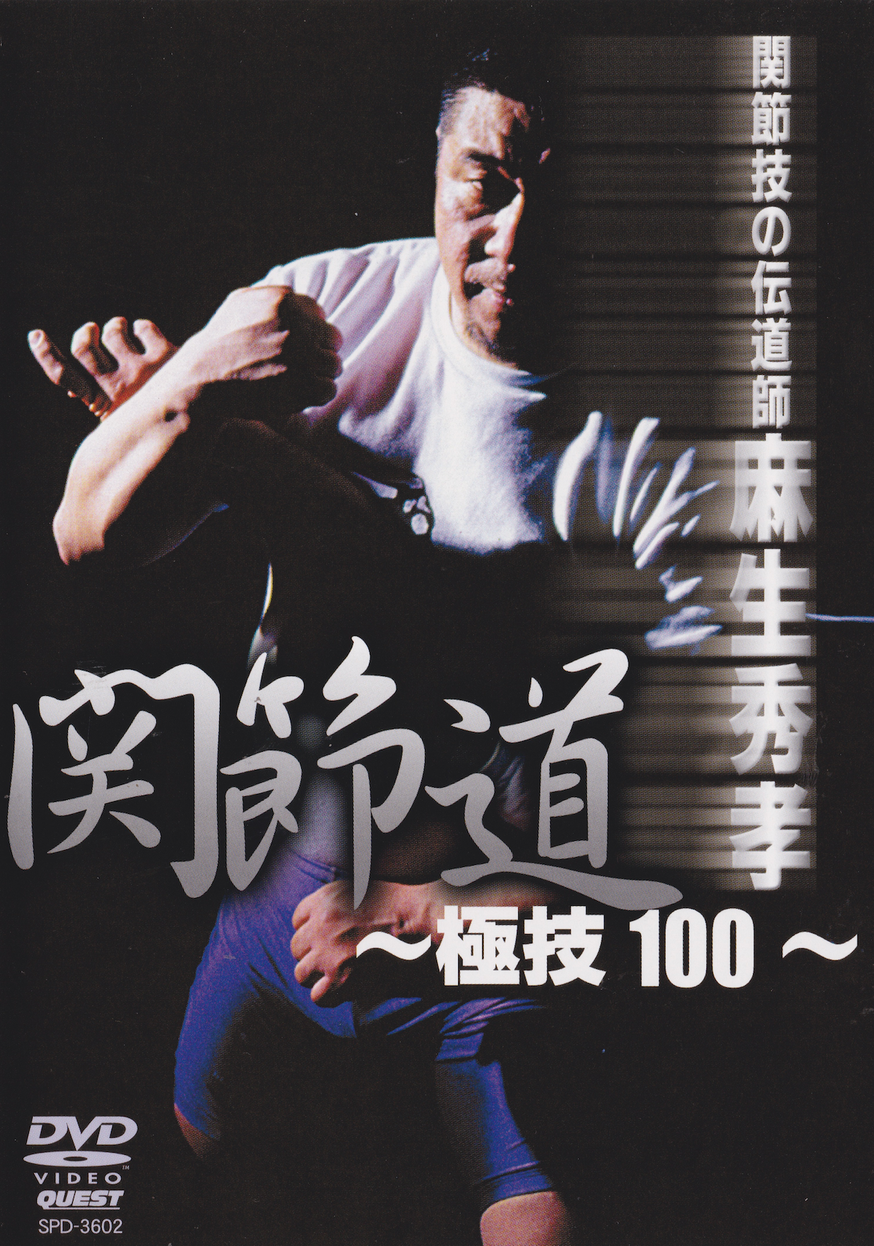 100 Submission Arts DVD by Hidetaka Aso (Region 2 DVD) (Preowned)