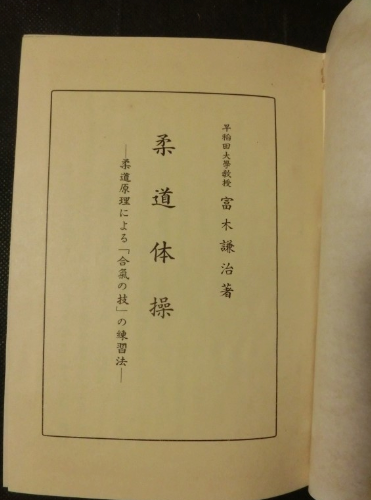 Judo Taiso: How to Practice Aiki no Jutsu based on Judo Principles Book by Kenji Tomiki (Preowned)