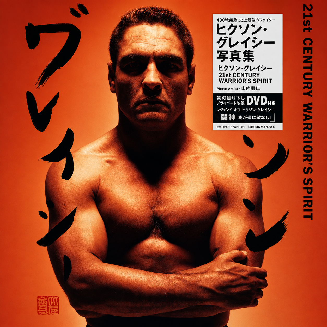 Libro y DVD sobre el espíritu del guerrero del siglo XXI de Rickson Gracie