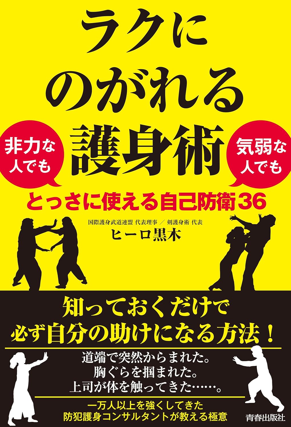 36 Self-Defense Techniques that Even the Weak and Timid Can Use in an Emergency Book by Hiro Kuroki