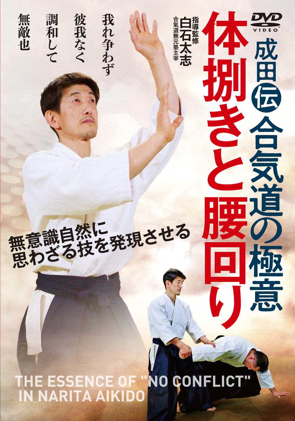 La esencia del no conflicto en Narita Aikido DVD de Futoshi Shiraishi