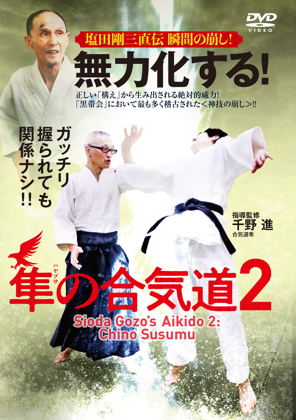 Gozo Shioda's Aikido Vol 2 DVD by Susumu Chino