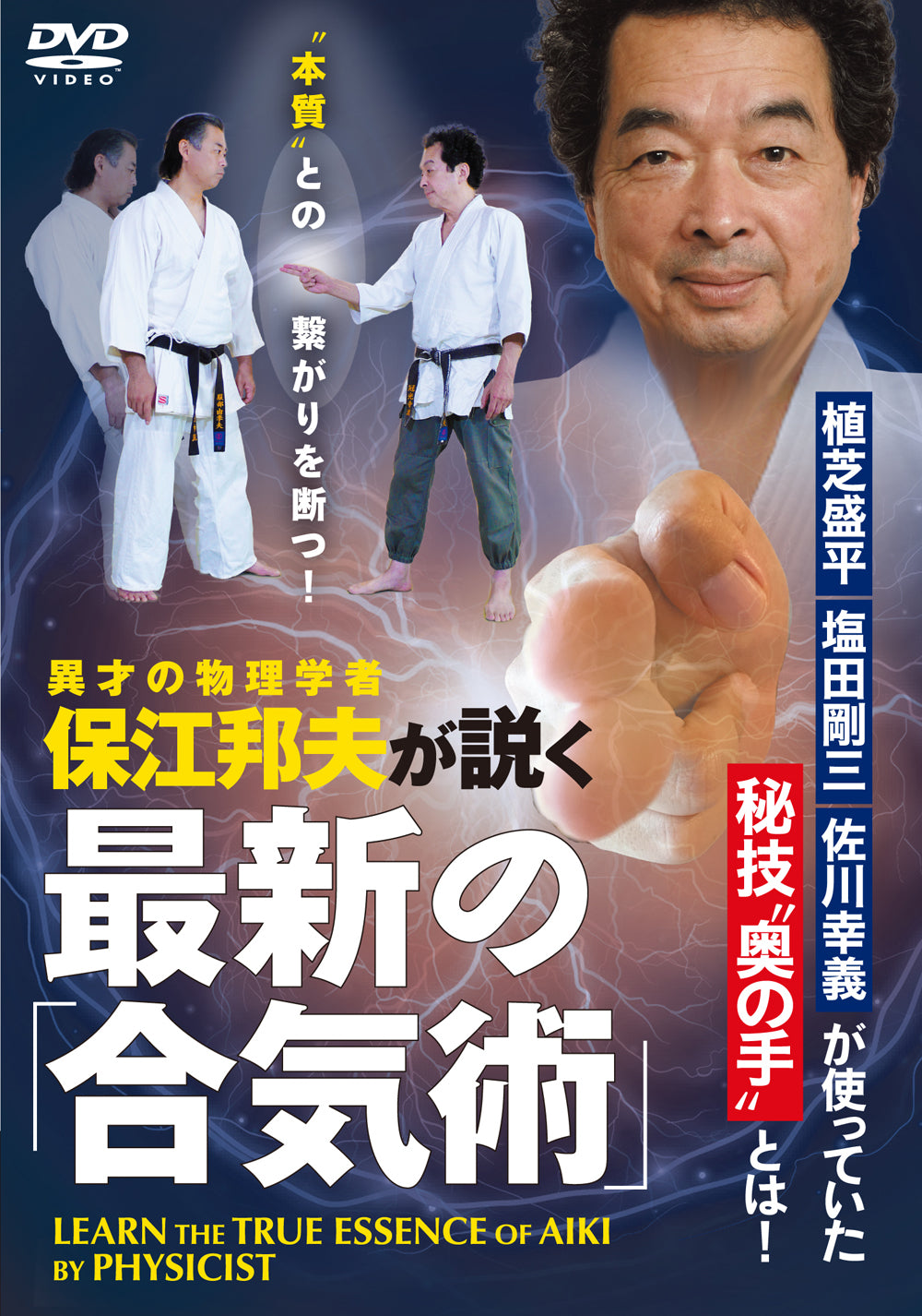 Learn the True Essence of Aiki by a Physicist DVD by Kunio Yasue