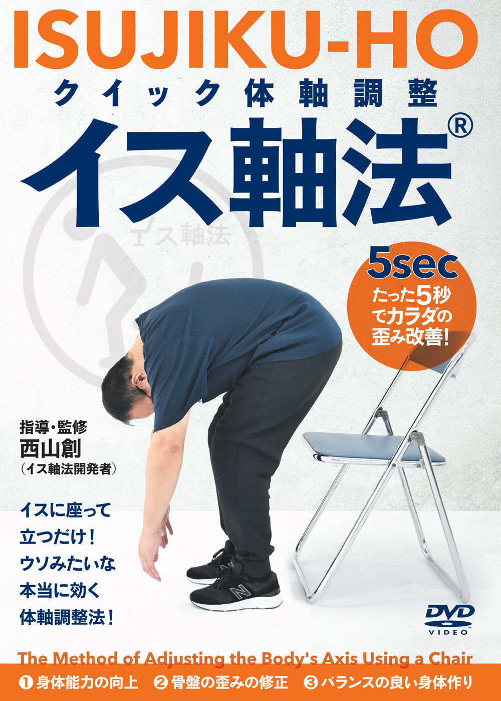 Isujiku-Ho: Method of Adjusting Body's Axis Using a Chair DVD by Hajime Nishiyama