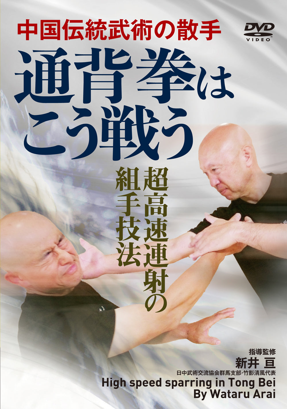 Mastering the Art of Tong Bei: High Speed Sparring DVD by Wataru Arai