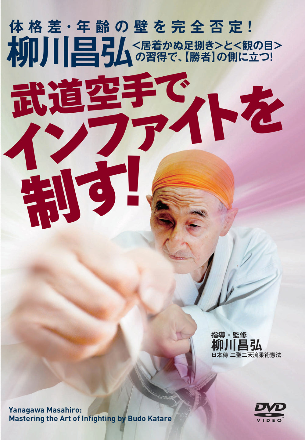 Mastering the Art of Budo Karate Infighting  DVD by Masahiro Yanagawa
