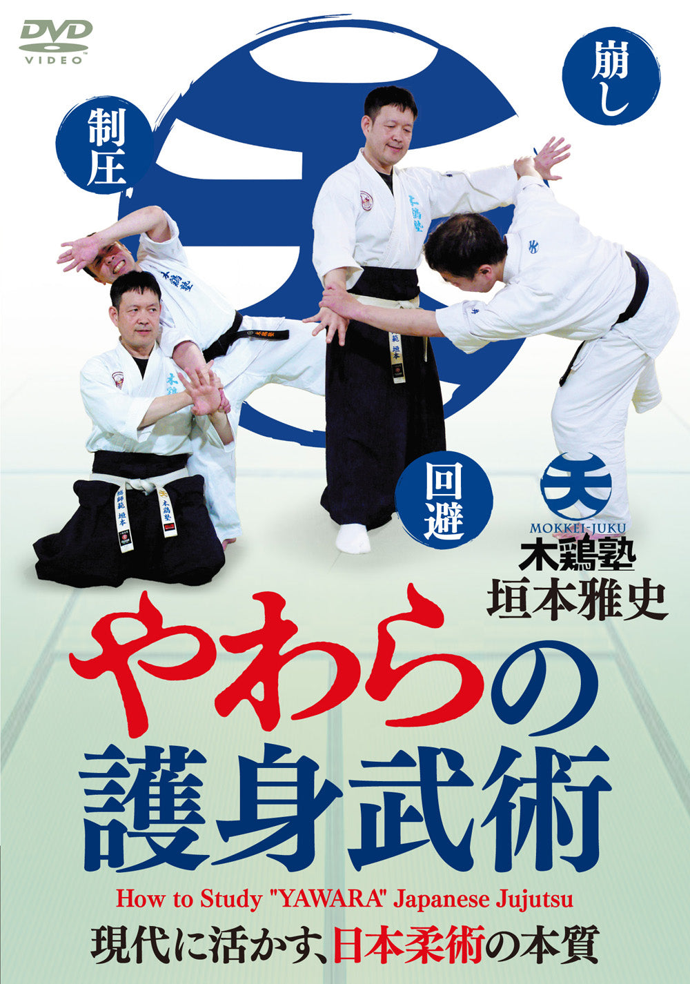 How to Study YAWARA Japanese Jujutsu DVD by Masashi Kakimoto