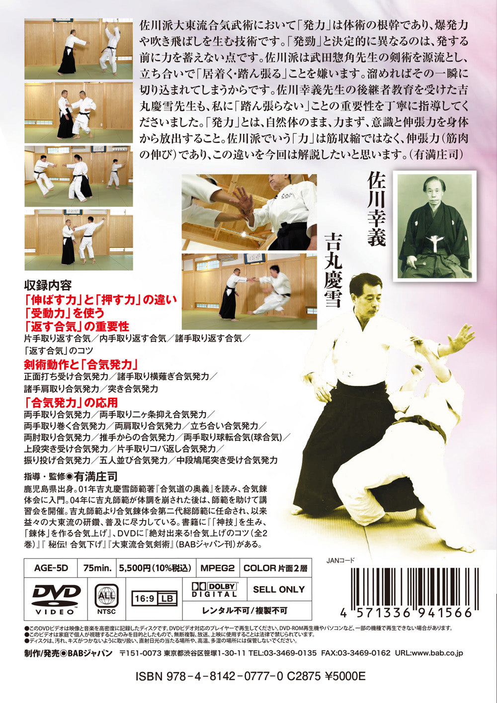 Combat Ready Sagawa-ha Daito Ryu Aikibujutsu DVD by Shoji Arimitsu