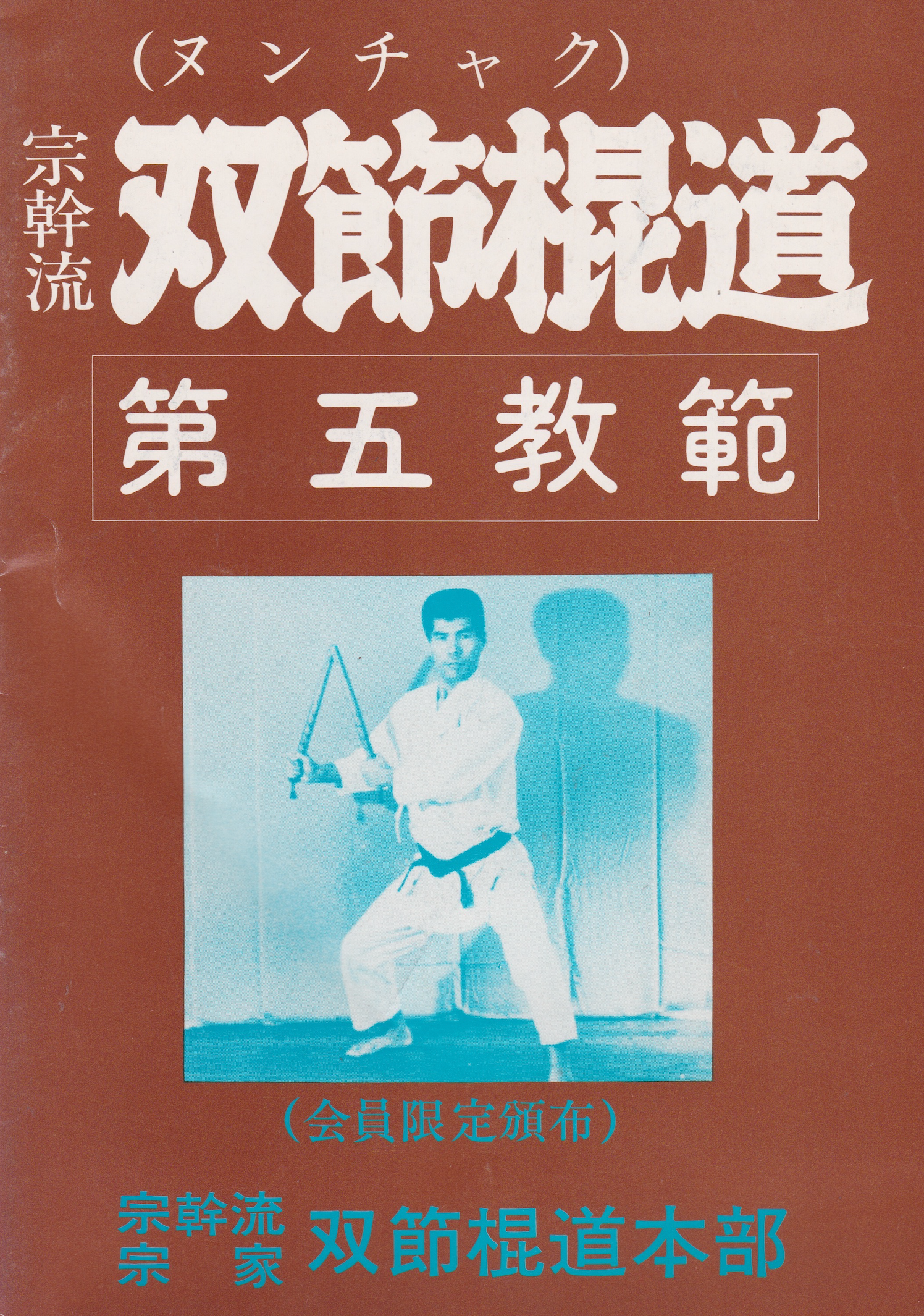 Busen Arakawa 11 Book Set (Nunchaku, Bo, Tonfa, Budo Spirit) (Preowned)