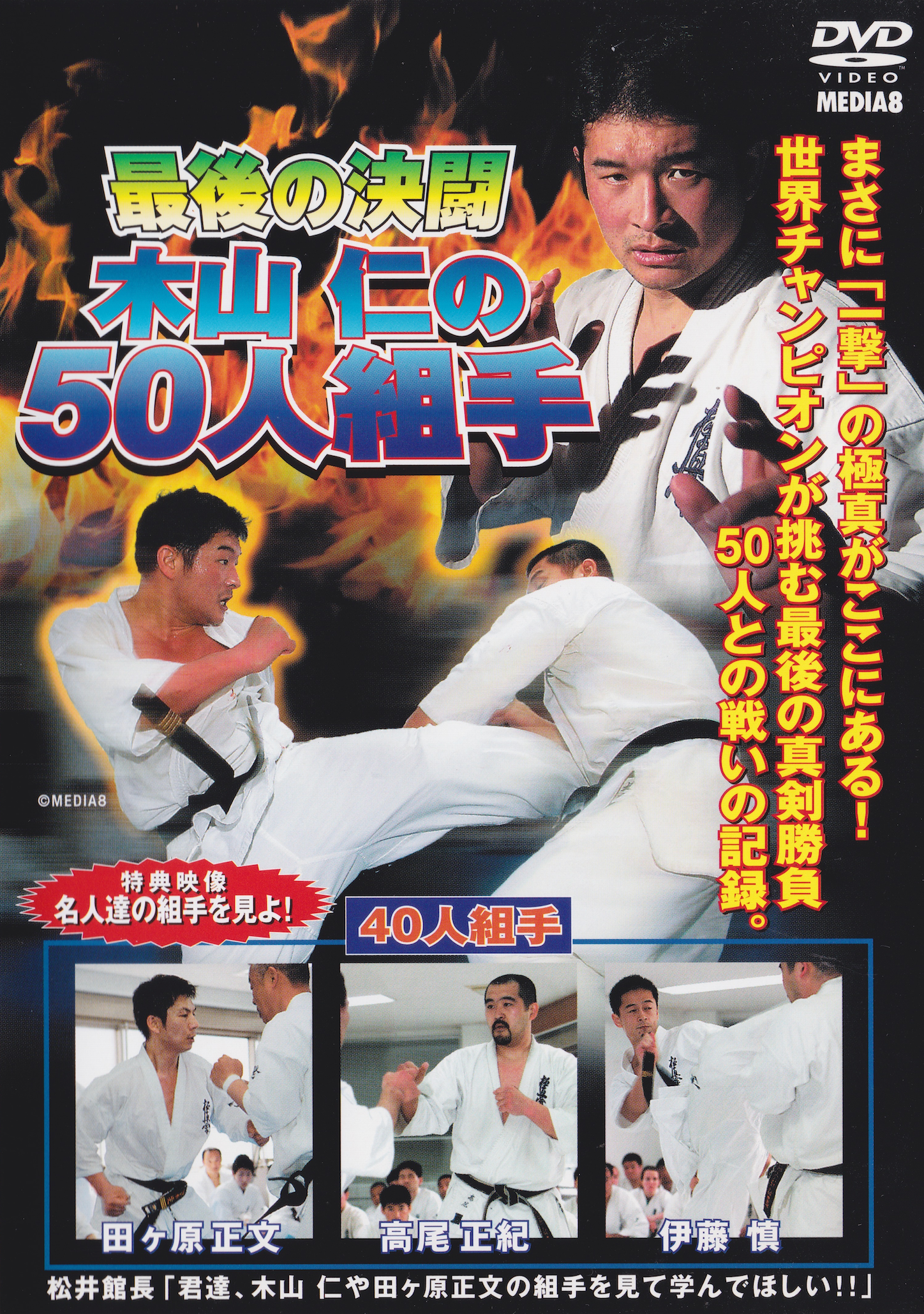 The Last Duel: 50 Man Kyokushin Kumite DVD by Hitoshi Kiyama (Preowned)