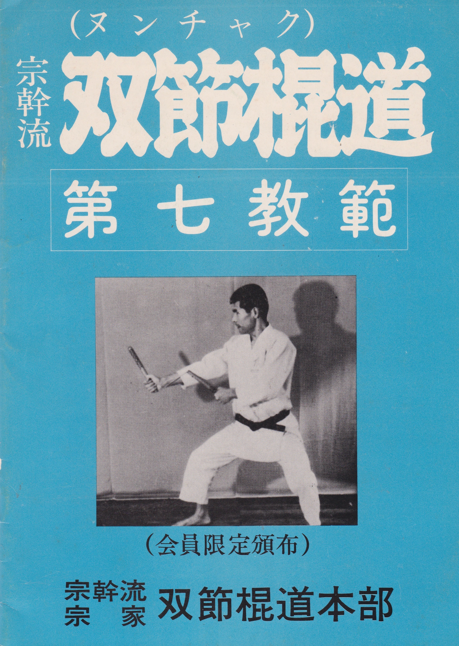 Busen Arakawa 11 Book Set (Nunchaku, Bo, Tonfa, Budo Spirit) (Preowned)