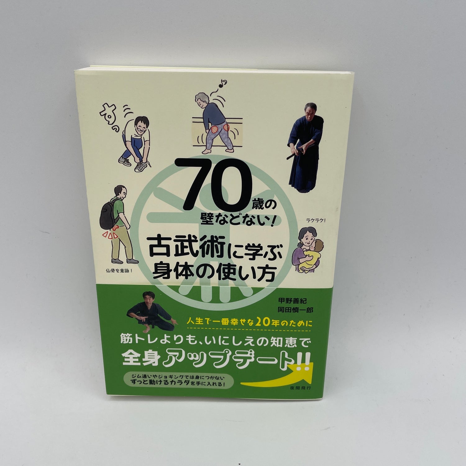 70 Years Old is no Limit! Learn Effective Movement from Kobujutsu Book by Yoshinori Kono