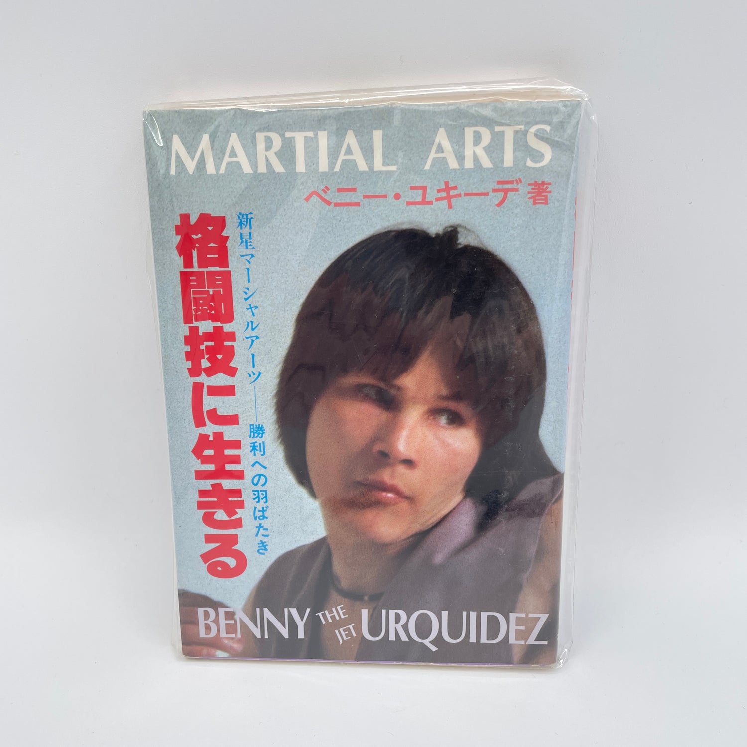 Libro Una vida de lucha de Benny the Jet Urquidez (Usado).