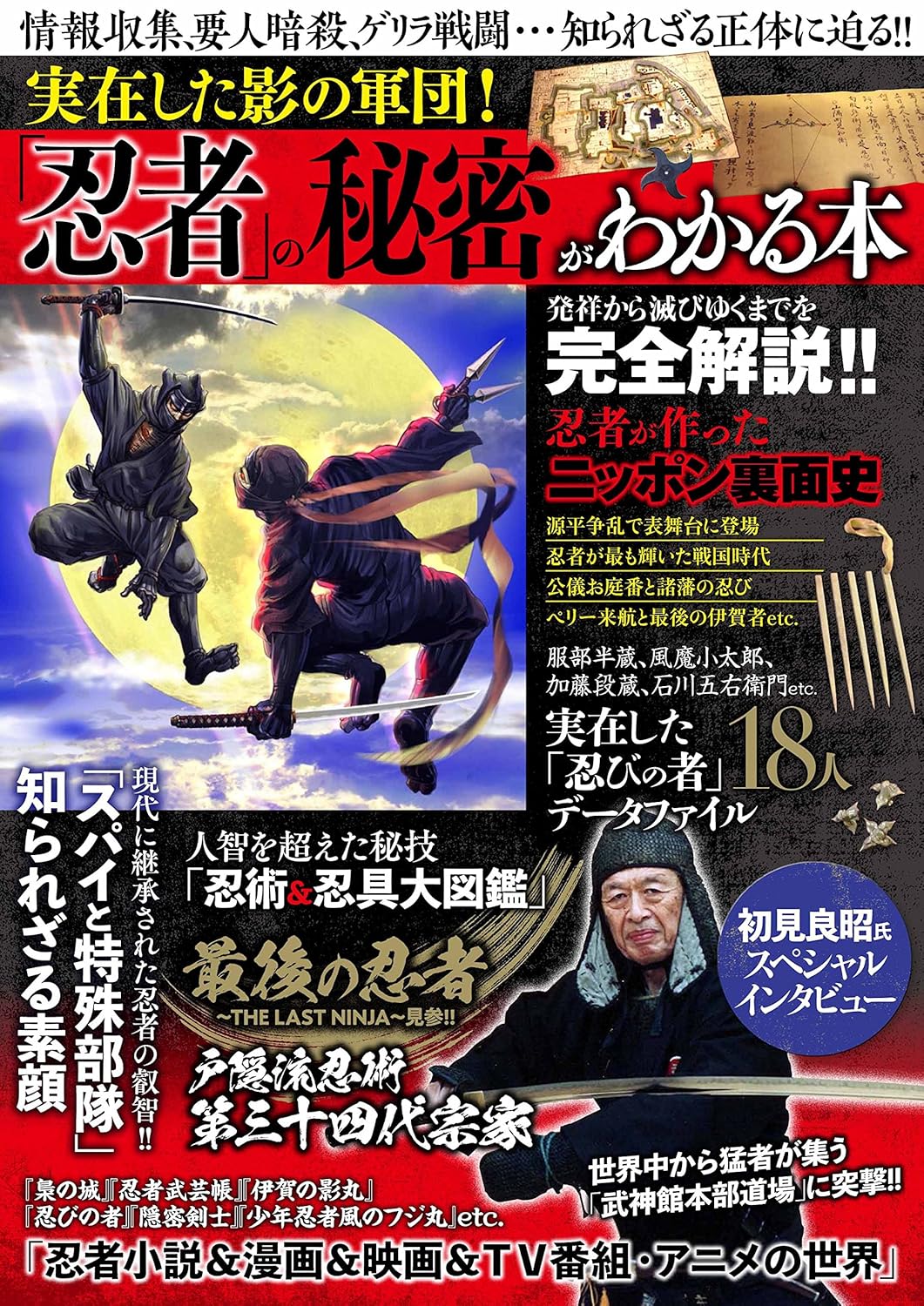 A Real Shadow Army! Revealing the Secrets of the Ninja Book (Preowned)