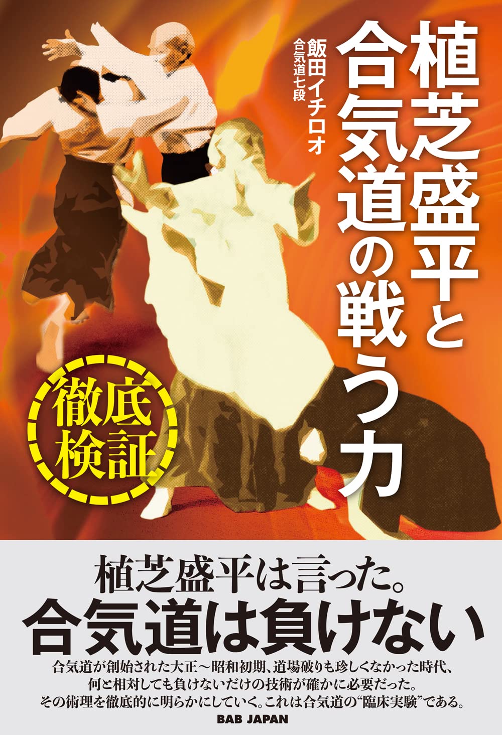 A Thorough Investigation! Morihei Ueshiba & the Fighting Power of Aikido Book by Ichiro Iida (Preowned)