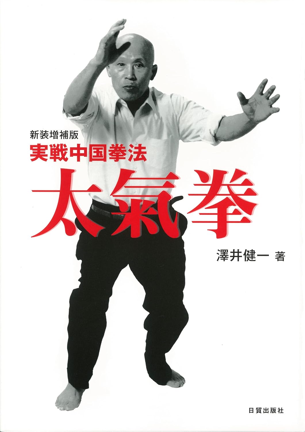 Actual Fighting Chinese Martial Art of Taikiken Book by Kenichi Sawai
