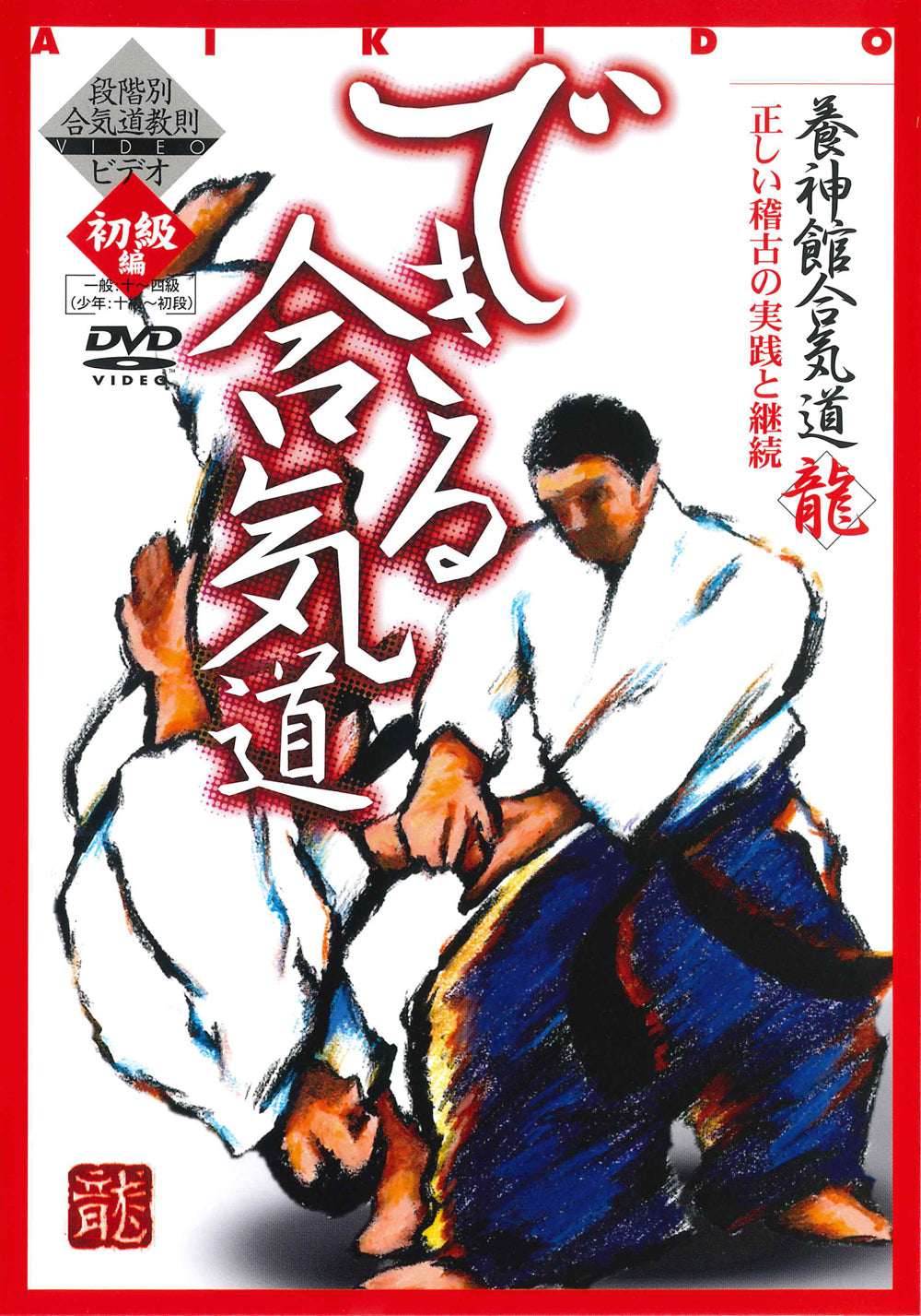 Advanced Level Aikido DVD by Tsuneo Ando