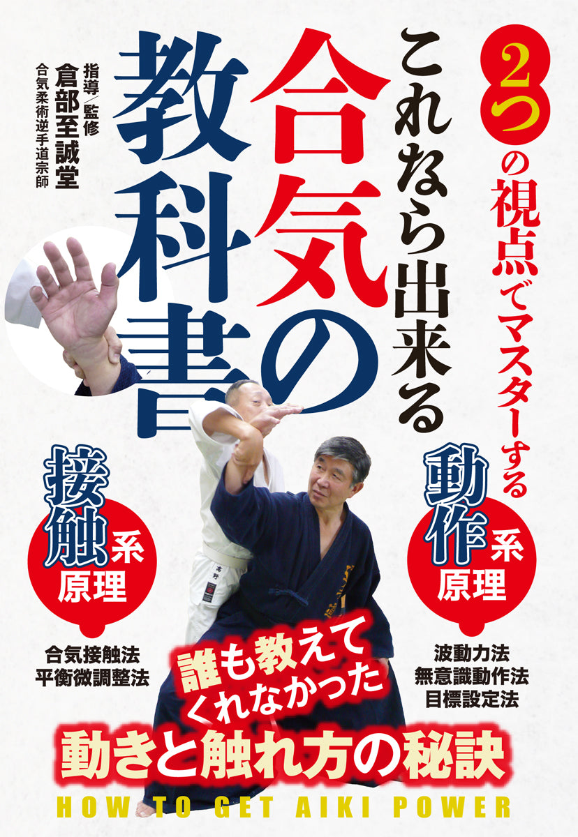 Aiki Texbook DVD with Makoto Kurabe