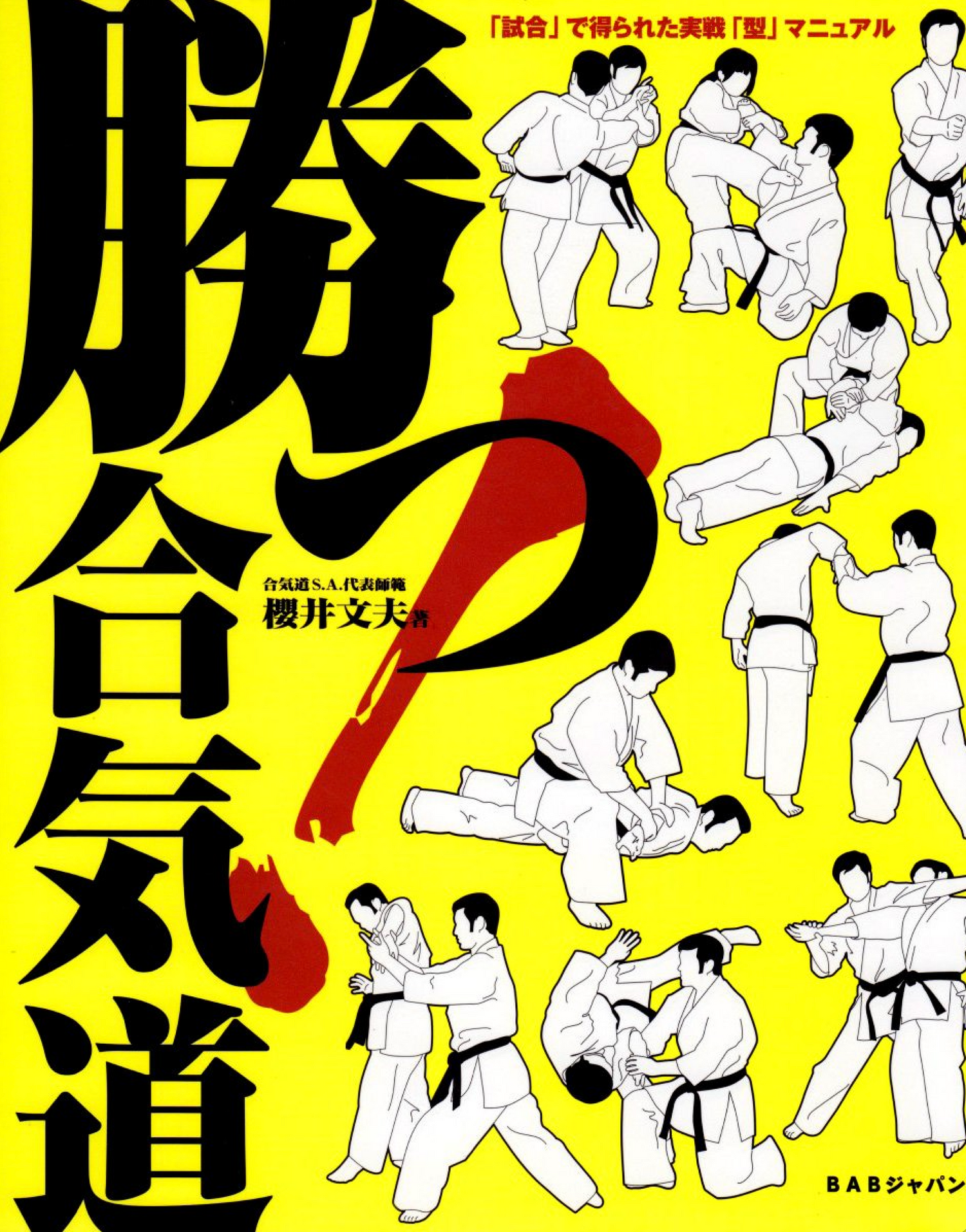 Aikido: A Practical Manual Developed from Competition Experience Book by Fumio Sakurai (Preowned)