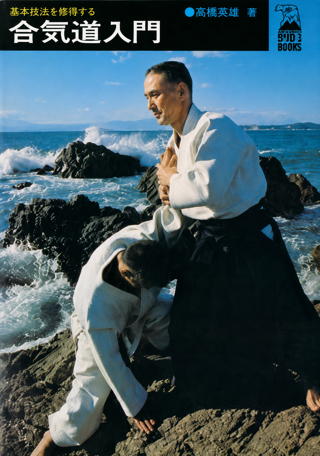 Aikido Basic Techniques Book by Gozo Shioda (Preowned)