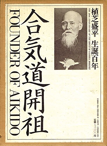 Aikido Founder Morihei Ueshiba Book (Hardcover)(Preowned)