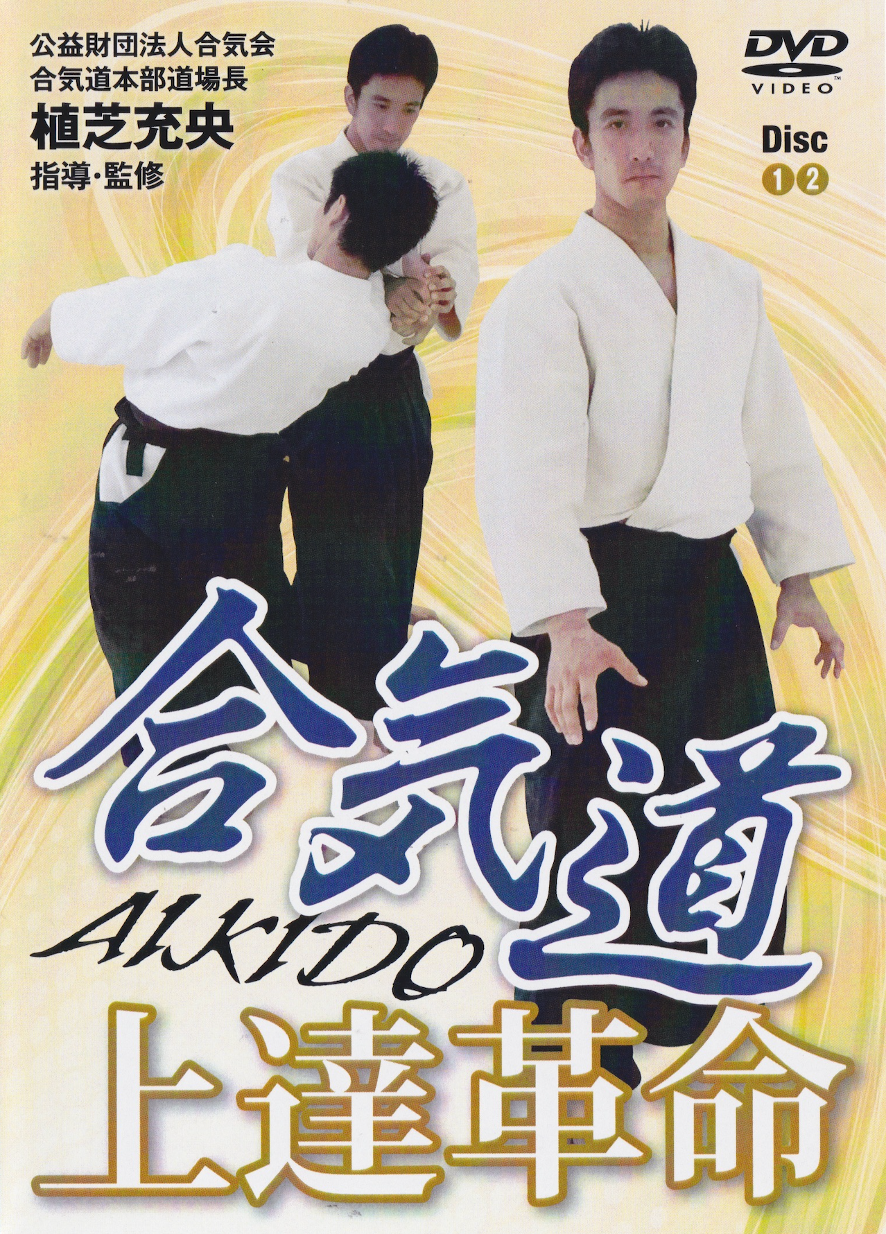 Aikido Evolution: Essential Training Methods 2 DVD Set by Mitsuteru Ueshiba (Preowned)