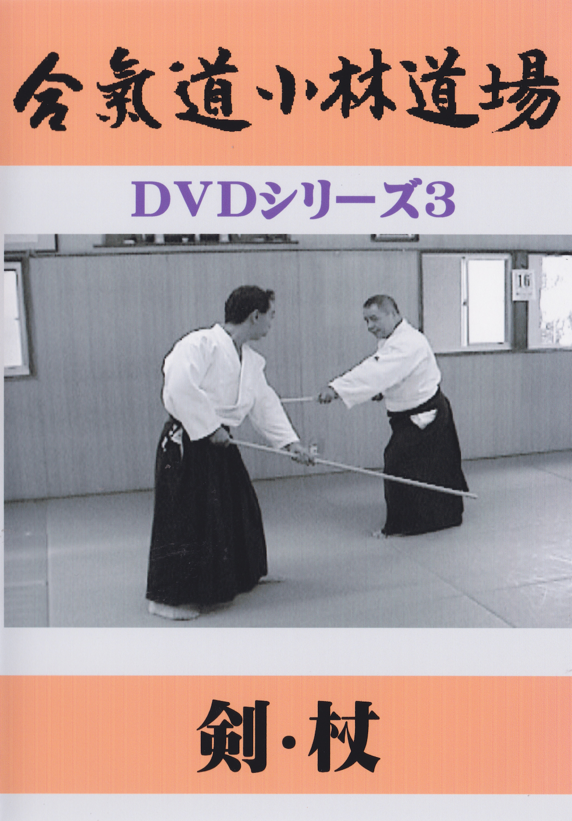 Aikido Kobayashi Dojo DVD Series 3 Ken & Jo by Yasuo Kobayashi