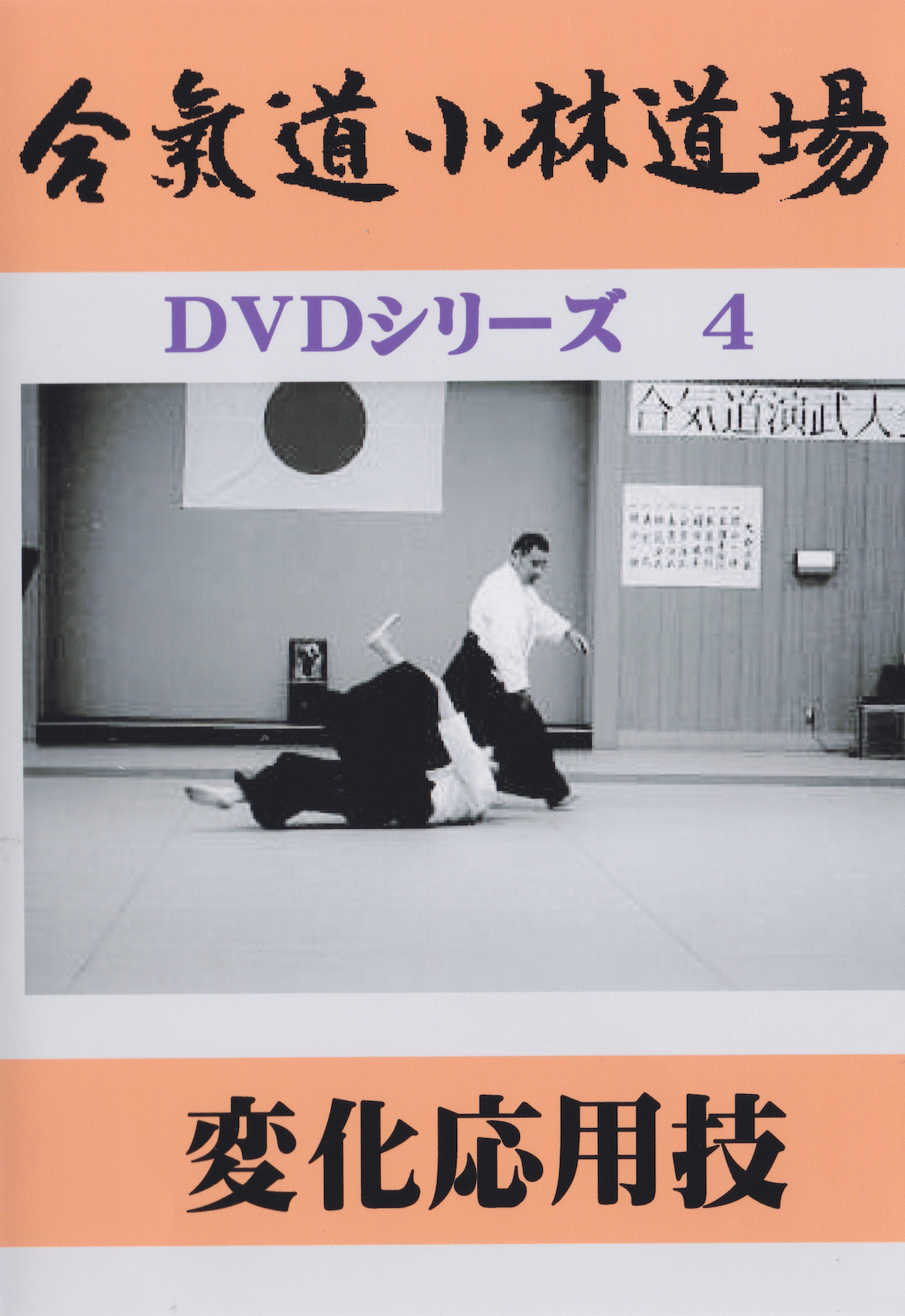 Aikido Kobayashi Dojo DVD Series 4 Henka & Oyo Waza (Variations & Applied Techniques) by Yasuo Kobayashi