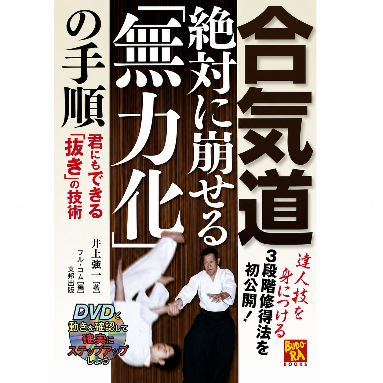 Aikido Muryoka Book & DVD by Kyoichi Inoue (Preowned)