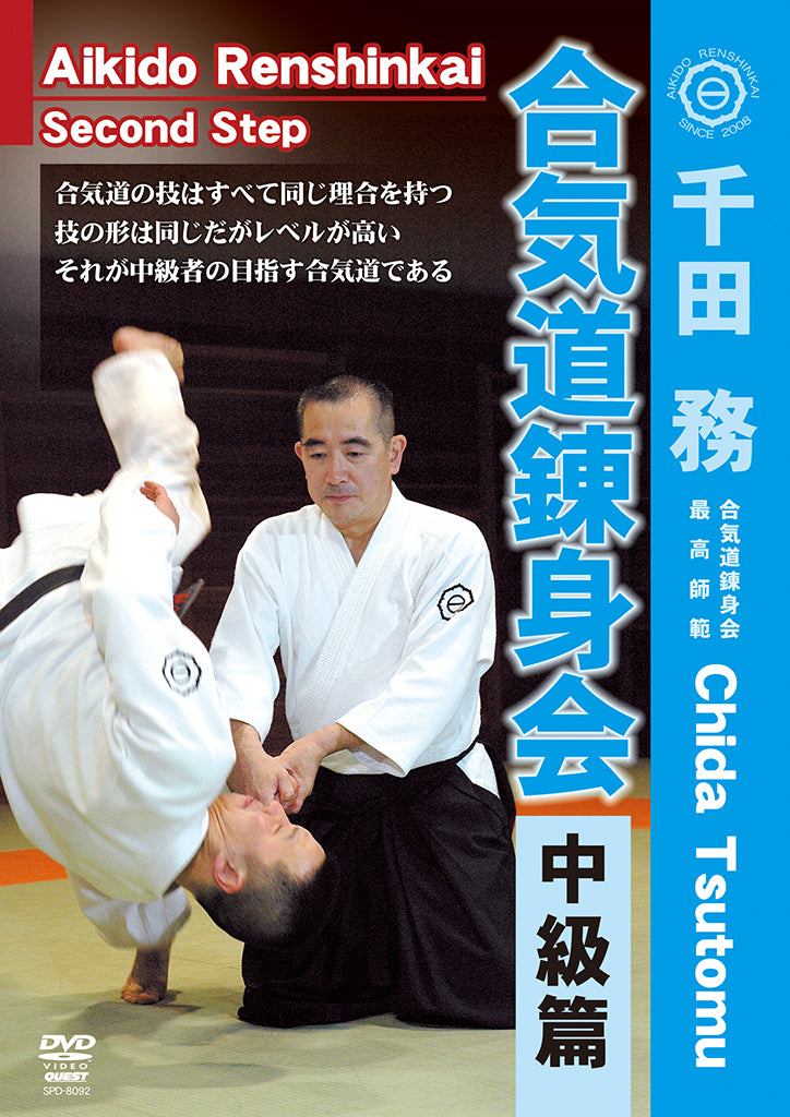 Aikido Renshinkai 2nd Step DVD with Tsutomu Chida