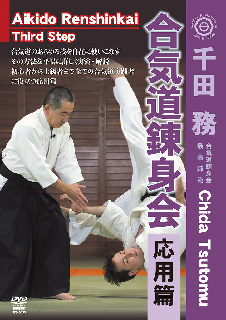 Aikido Renshinkai 3rd Step DVD with Tsutomu Chida